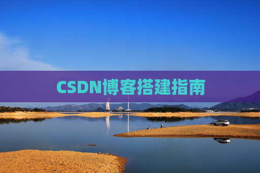 CSDN博客搭建指南